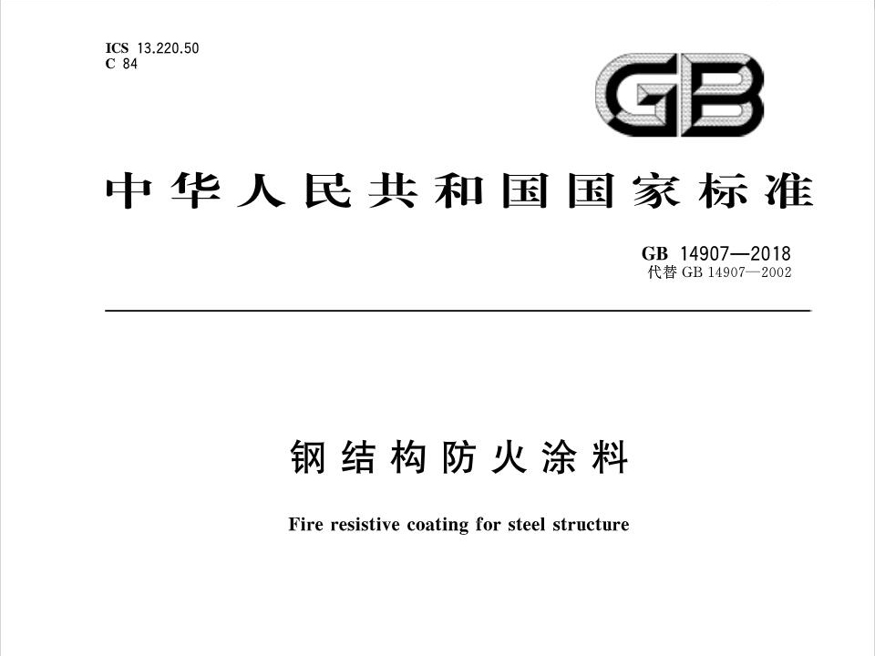 2019最新鋼結構防火涂料國標GB14907-2018將于2019年6月1日開始執行