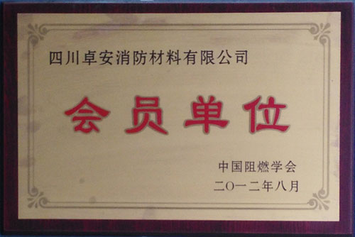 中國阻燃學會會員單位